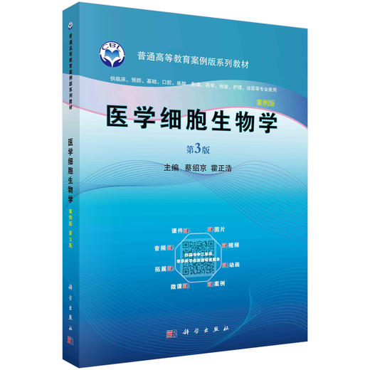 医学细胞生物学/蔡绍京 霍正浩 商品图0
