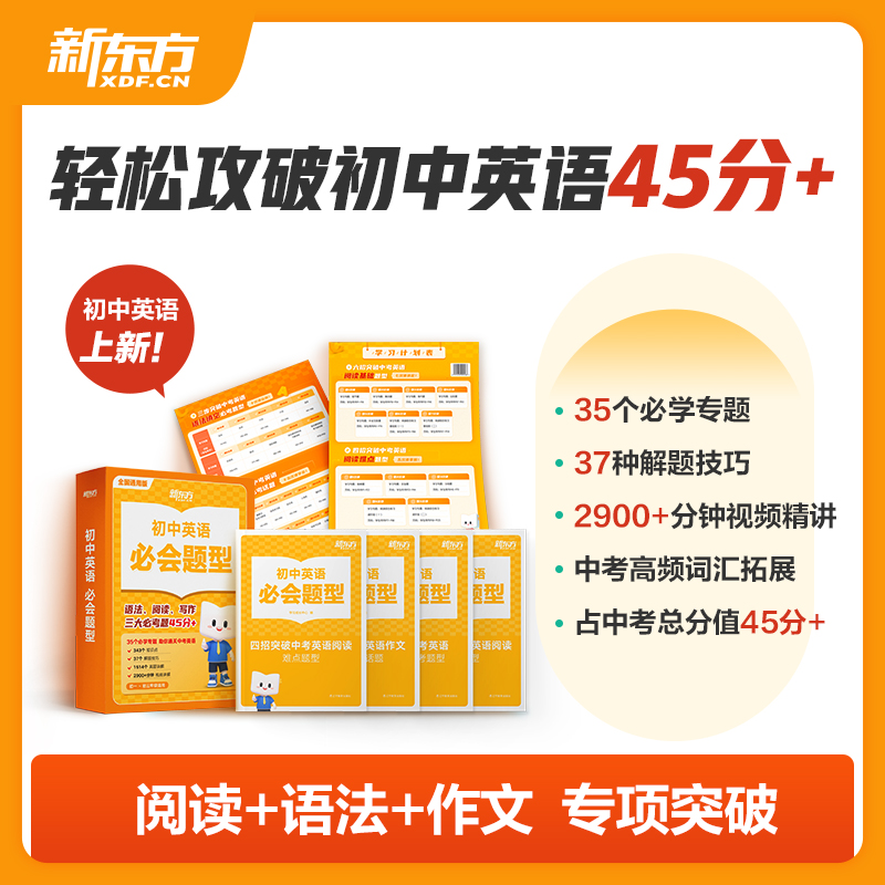 新东方必会题型 - 初中英语