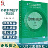 药物制剂技术 第2版 全国中等卫生职业教育十四五规划教材 供药剂制药技术应用专业用 解玉岭主编 人民卫生出版社9787117343022 商品缩略图0