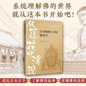 从莲花中浮现：日本佛像与寺院解剖书