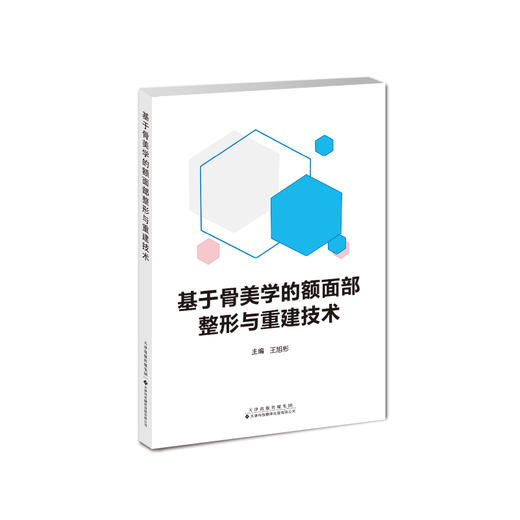 基于骨美学的额面部整形与重建技术 整形 额面部 整形外科学 商品图1