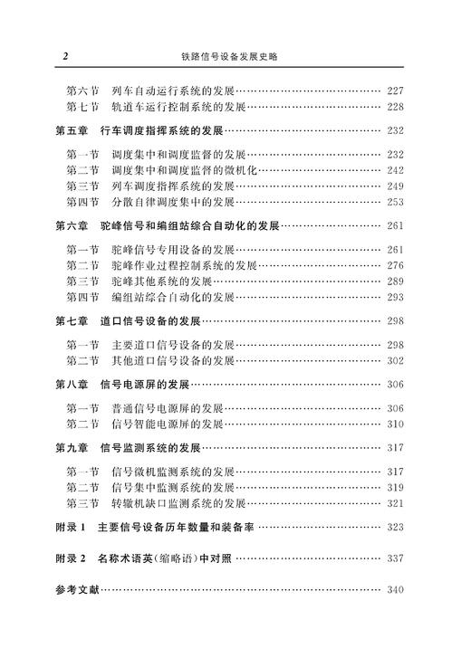 29682-7  铁路信号设备发展史略 商品图3