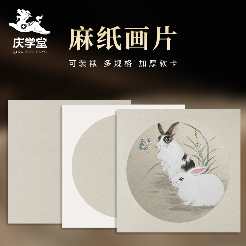【庆学堂】麻卡纸画片 麻纹 生宣 半生熟 书画练习、创作