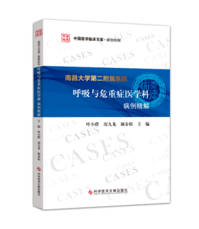 正版现货 南昌大学第二附属医院呼吸与危重症医学科病例精解 叶小群 况九龙 颜春松主编