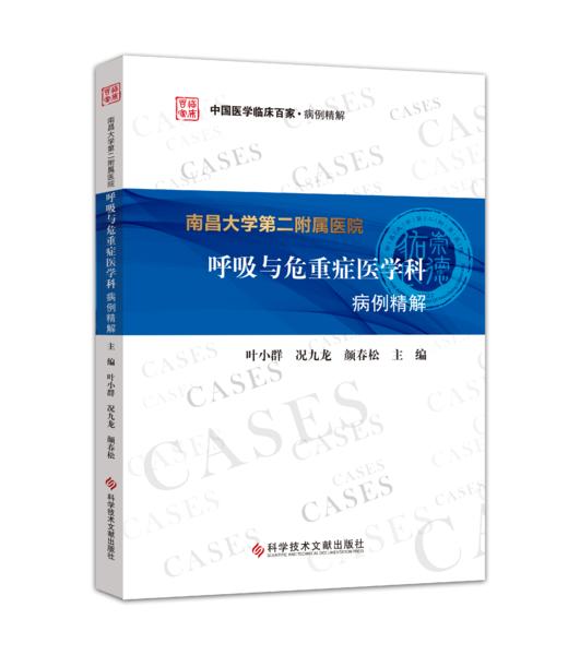 正版现货 南昌大学第二附属医院呼吸与危重症医学科病例精解 叶小群 况九龙 颜春松主编 商品图0