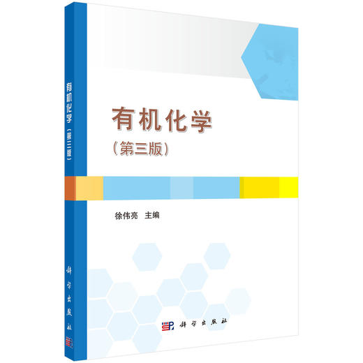 有机化学（第三版）徐伟亮 商品图0