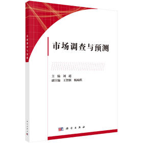 市场调查与预测/刘超