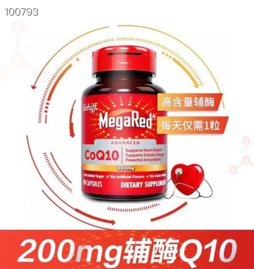 美国进口schiff MegaRed辅酶Q10心脏保健软胶囊200mg 90粒。美国采购，无中文标签，介意慎拍!  H 商品图6