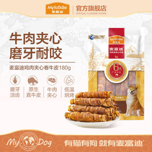 麦富迪鸡鸭肉卷夹心牛皮180g通用磨牙棒洁齿骨 牛肉夹心耐磨耐咬 商品图0