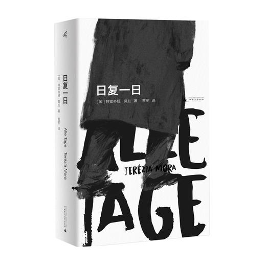 新民说· 日复一日   [匈]特雷齐娅·莫拉 /著   贾苳/译 商品图0
