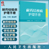 耐药结核病护理手册 付莉 吴桂辉主编 临床诊疗操作技术 内外科护理指导 标本采集药物不良反应处理 人民卫生出版社9787117344258 商品缩略图0