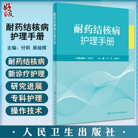 耐药结核病护理手册 付莉 吴桂辉主编 临床诊疗操作技术 内外科护理指导 标本采集药物不良反应处理 人民卫生出版社9787117344258