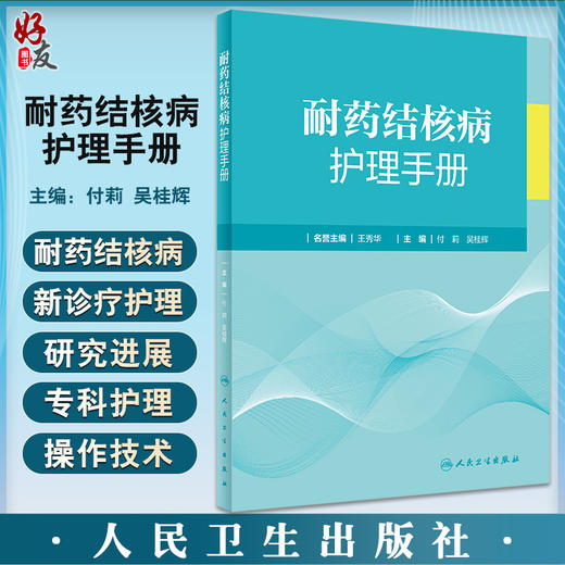 耐药结核病护理手册 付莉 吴桂辉主编 临床诊疗操作技术 内外科护理指导 标本采集药物不良反应处理 人民卫生出版社9787117344258 商品图0