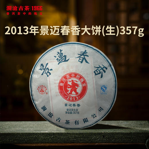 【老茶开仓专享】澜沧古茶2013景迈春香普洱生茶大饼357g 商品图0