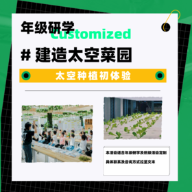 年级研学丨建造太空菜园——太空种植初体验