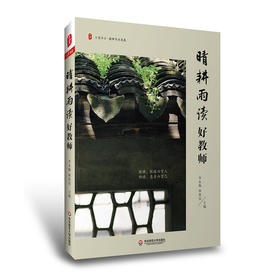 晴耕雨读好教师 大夏书系 教师专业发展 李永梅 林茶居主编