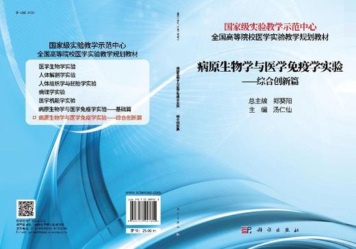 病原生物学与免疫学实验——综合创新篇 商品图3