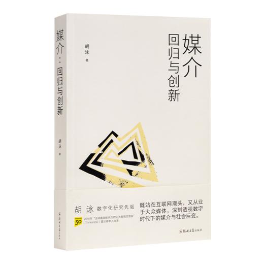 【签名版】胡泳作品（2册）：《后人类的后真相》《媒介：回归与创新》 商品图5