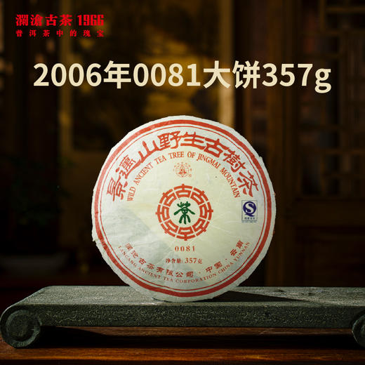 澜沧古茶2006年0081普洱茶熟茶熟普云南七子饼茶叶饼茶357g 商品图1