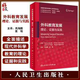 外科教育发展 理论证据与实践 全国医学教育发展中心医学教育译丛 外科学教育理论 肖海鹏 匡铭主译 人民卫生出版社9787117339711
