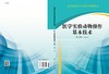 医学实验动物操作基本技术/王春田 商品缩略图2