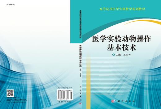 医学实验动物操作基本技术/王春田 商品图2