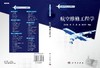 航空维修工程学/左洪福 蔡景 吴昊 商品缩略图3