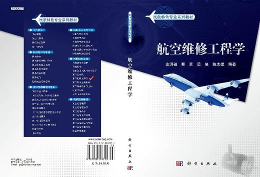 航空维修工程学/左洪福 蔡景 吴昊 商品图3