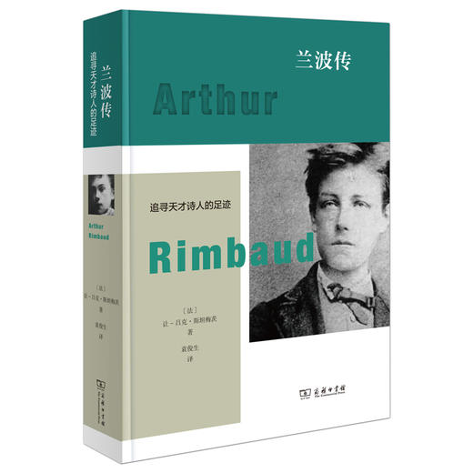 兰波传：追寻天才诗人的足迹 商品图0