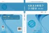 无机及分析化学学习指导(第三版)/胡先文/科学出版社 商品缩略图3