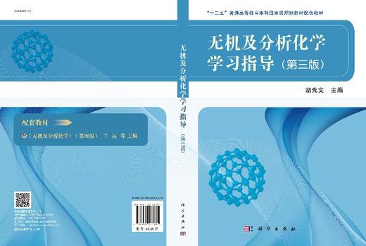 无机及分析化学学习指导(第三版)/胡先文/科学出版社 商品图3