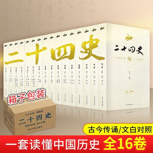 全16二十四史原著全译精选全集文言文史记上下五千年资治通鉴书籍 商品图1