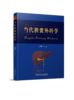 当代胆囊外科学 莫国贤主编 商品缩略图0