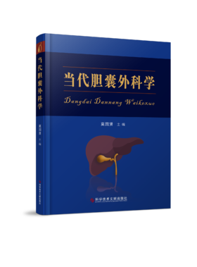 当代胆囊外科学 莫国贤主编