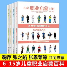 儿童职业启蒙百科 长大后我要做什么系列(共4册)小学生课外阅读科