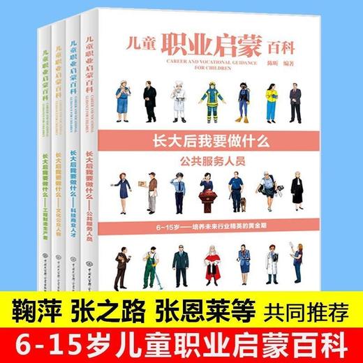 儿童职业启蒙百科 长大后我要做什么系列(共4册)小学生课外阅读科 商品图0