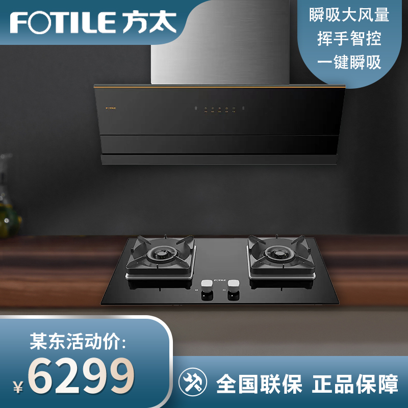 方太（FOTILE）JCD7B+TH71B 全新纤薄侧吸式家用抽油烟机 22超大风量 +5.0KW大火力烟灶套装