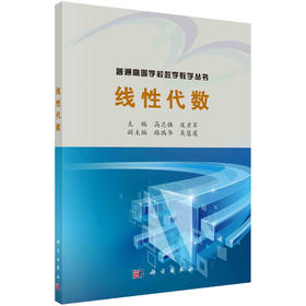 线性代数  高志强，庞彦军