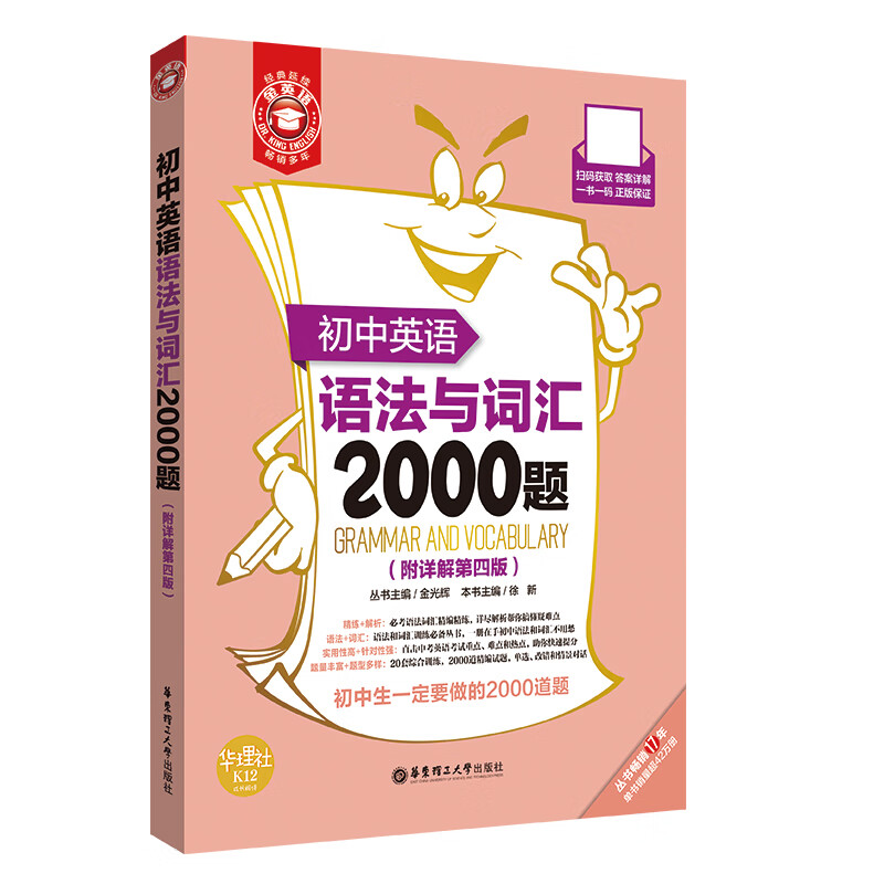 初中英语语法与词汇2000题(附详解第四版)