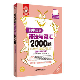 初中英语语法与词汇2000题(附详解第四版)