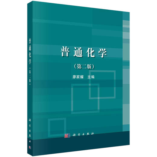 普通化学（第二版）  廖家耀 商品图0