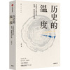 历史的温度:寻找历史背面的故事.热血和真性情 商品缩略图3