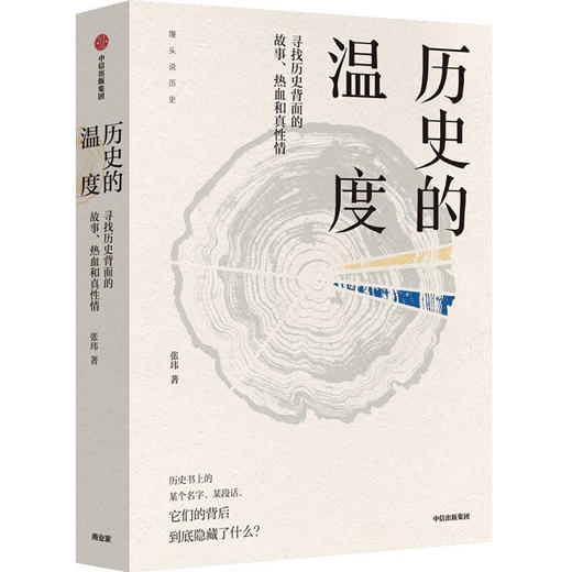 历史的温度:寻找历史背面的故事.热血和真性情 商品图3
