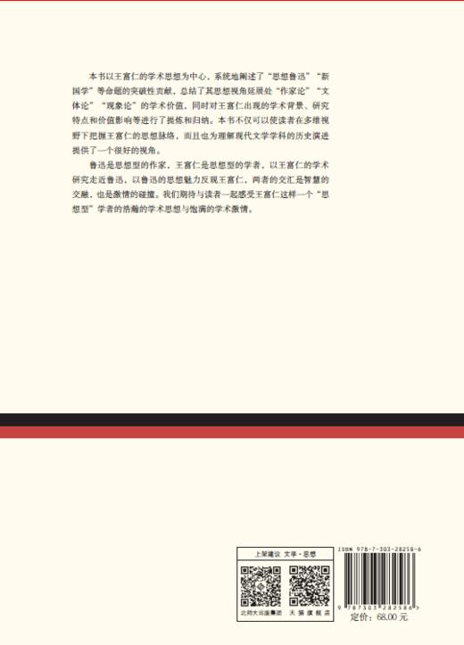 思想型的作家与思想型的学者：王富仁和他的鲁迅研究  9787303282586    北京师范大学出版社 商品图2