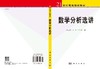 数学分析选讲 商品缩略图3