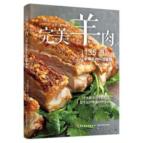 完美羊肉：135道全球羊肉料理秘籍