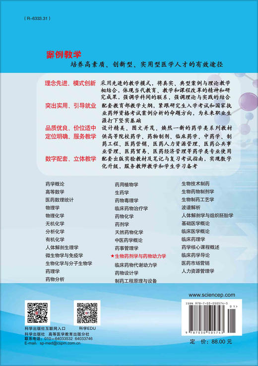 生物药剂学与药物动力学（案例版，第2版）（供药学类专业用）/印晓星，杨帆 商品图1