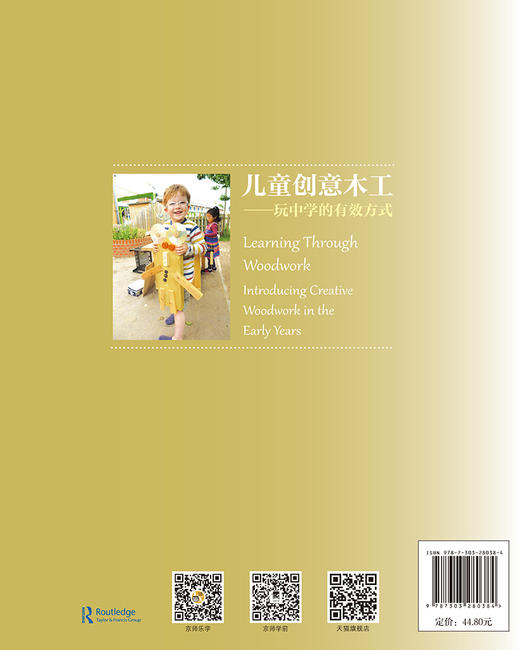 儿童创意木工  玩中学的有效方式 9787303280384   北京师范大学出版社 商品图2