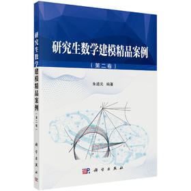 研究生数学建模精品案例（第二卷）朱道元
