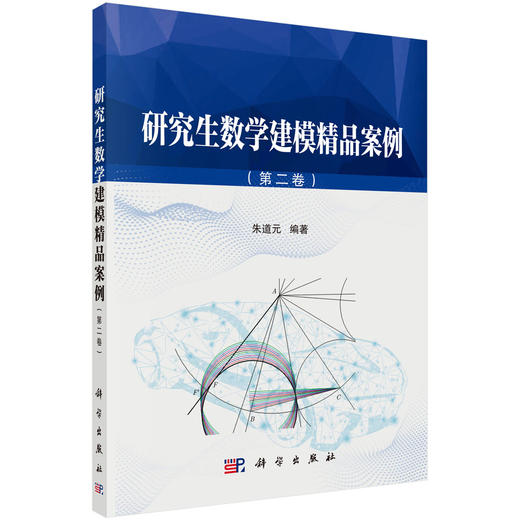 研究生数学建模精品案例（第二卷）朱道元 商品图0